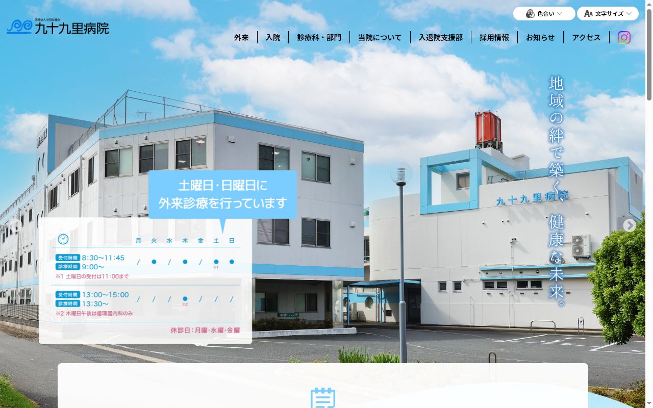 医療法人社団慈優会　九十九里病院の公式サイトのスクリーンショット