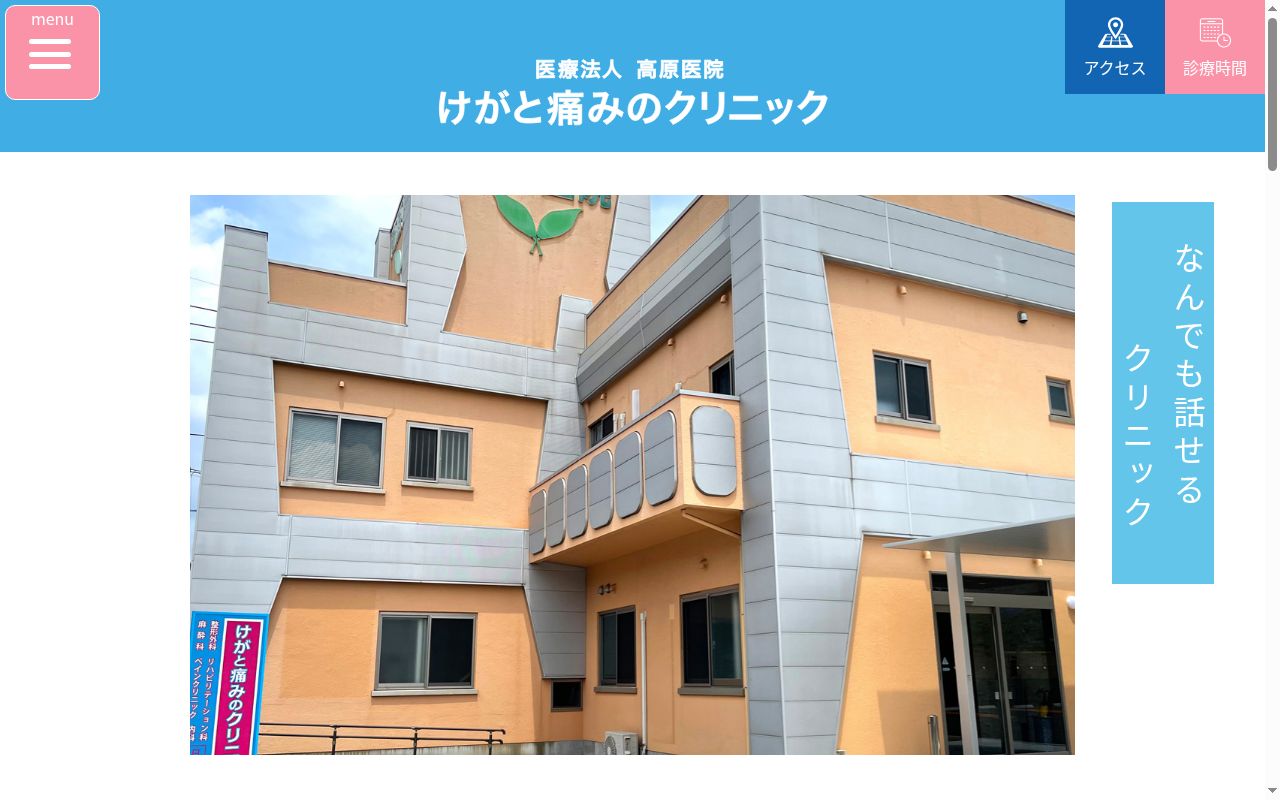 けがと痛みのクリニックの公式サイトのスクリーンショット