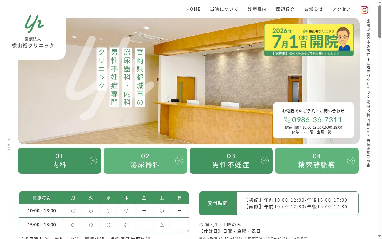 医療法人　横山裕クリニックの公式サイトのスクリーンショット
