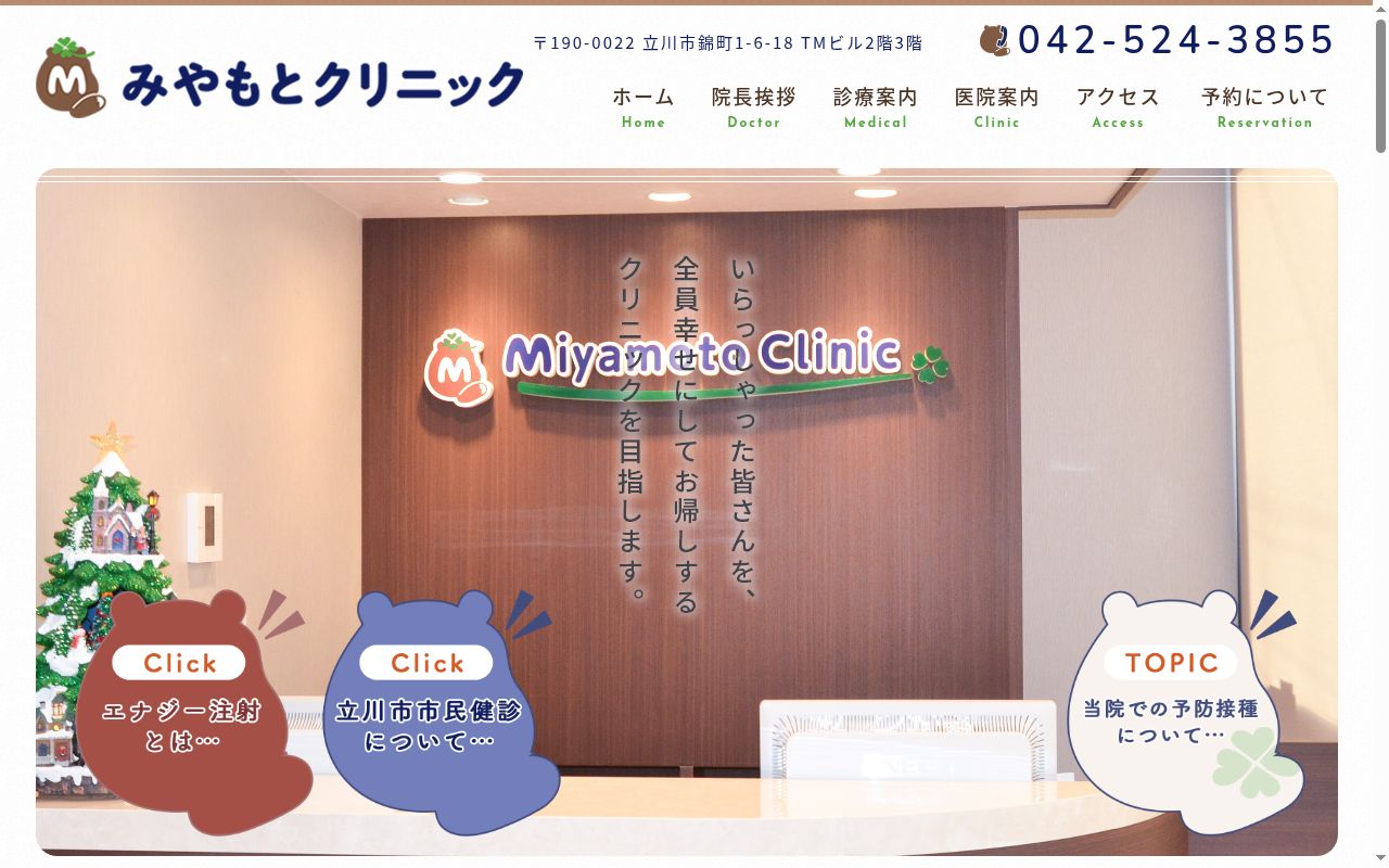 みやもとクリニックの公式サイトのスクリーンショット