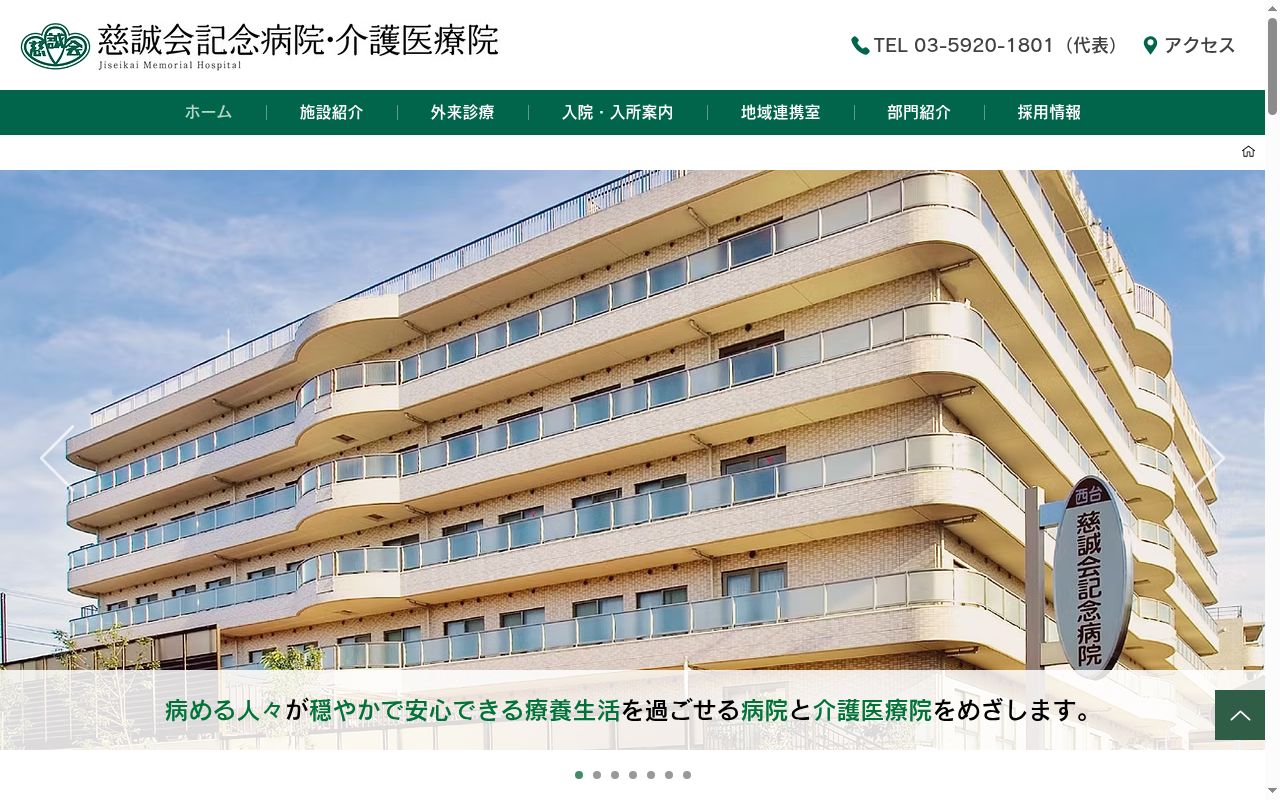 医療法人社団慈誠会　慈誠会記念病院の公式サイトのスクリーンショット