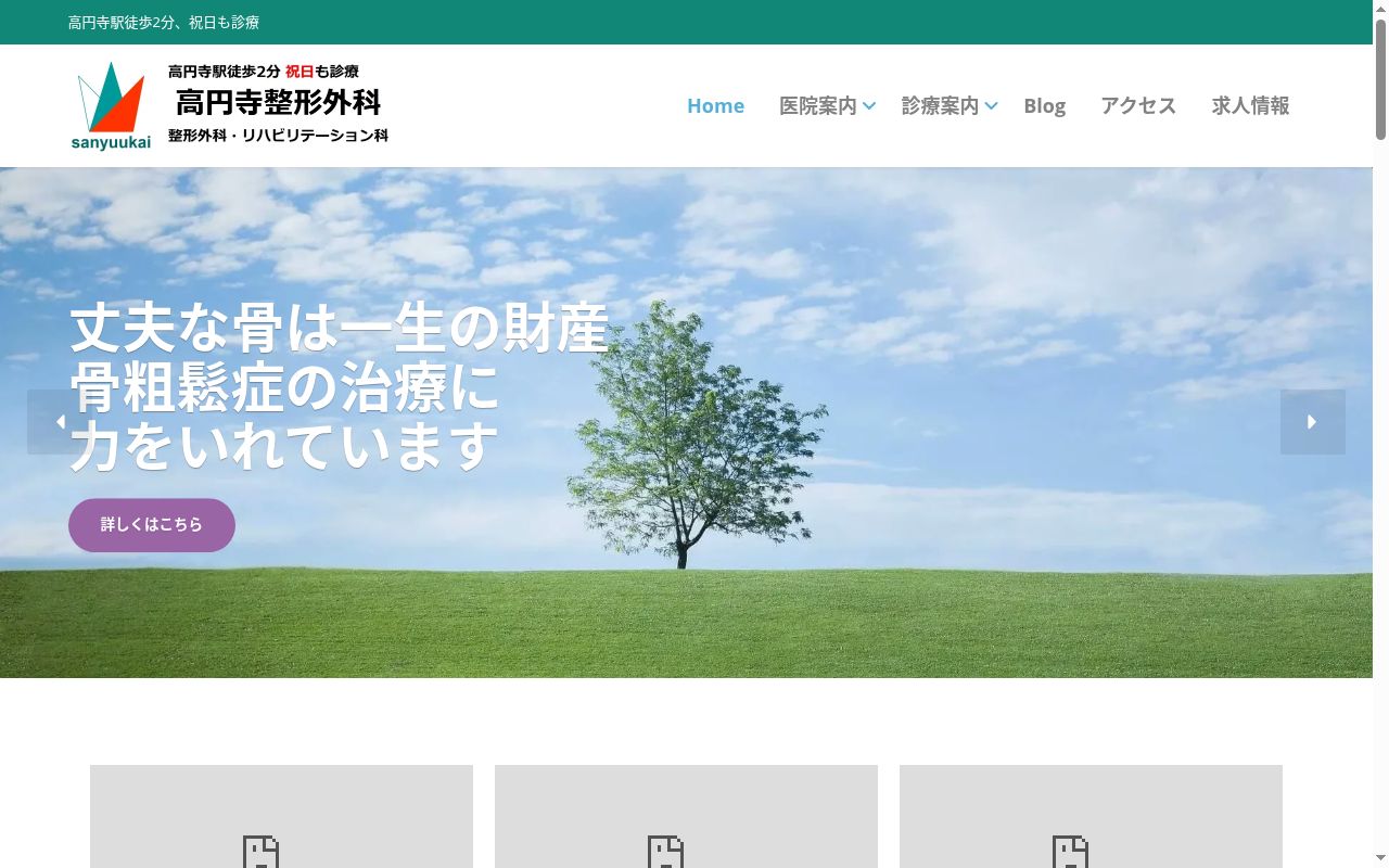 医療法人社団三友会 高円寺整形外科の公式サイトのスクリーンショット