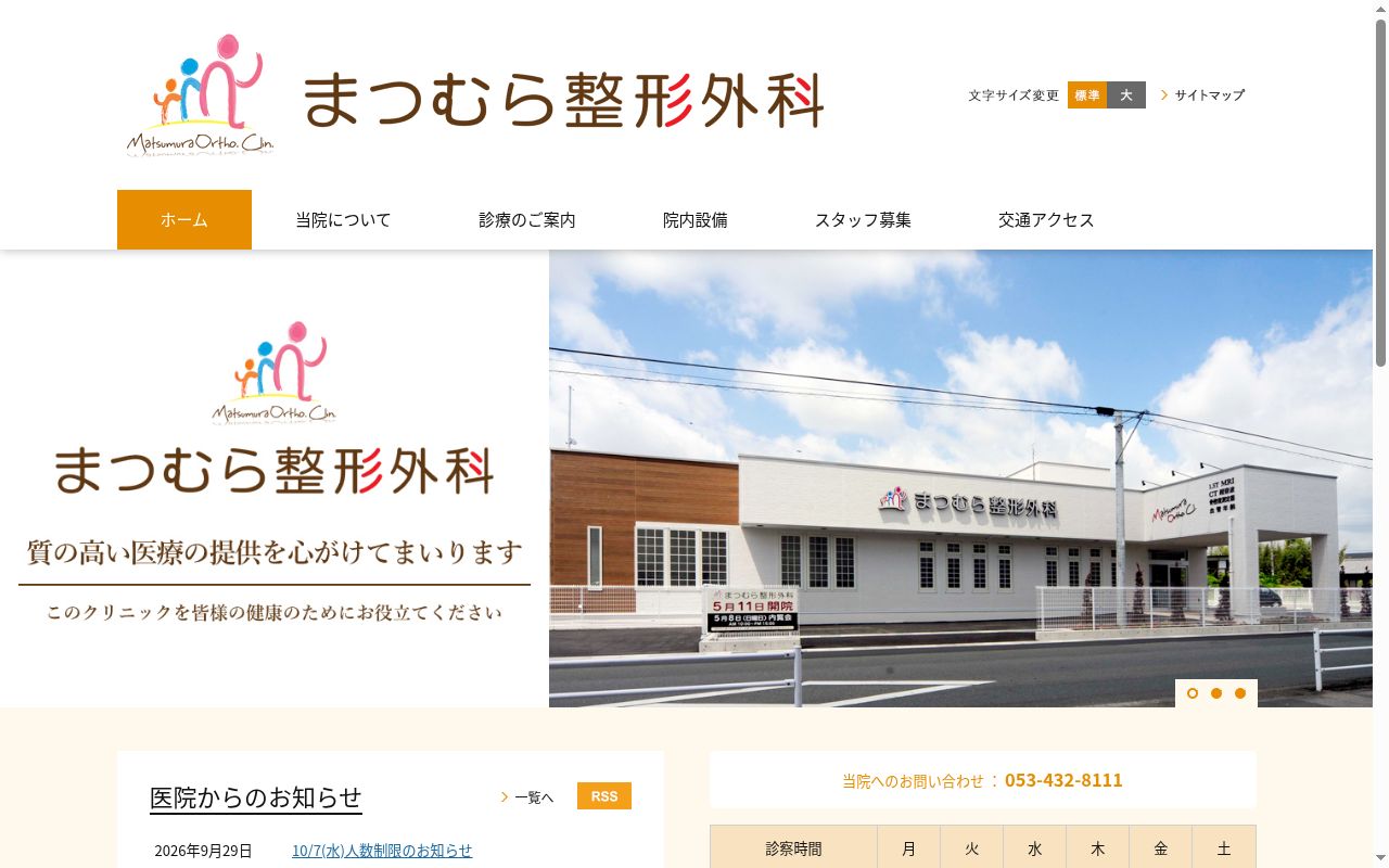医療法人社団まつむら整形外科の公式サイトのスクリーンショット