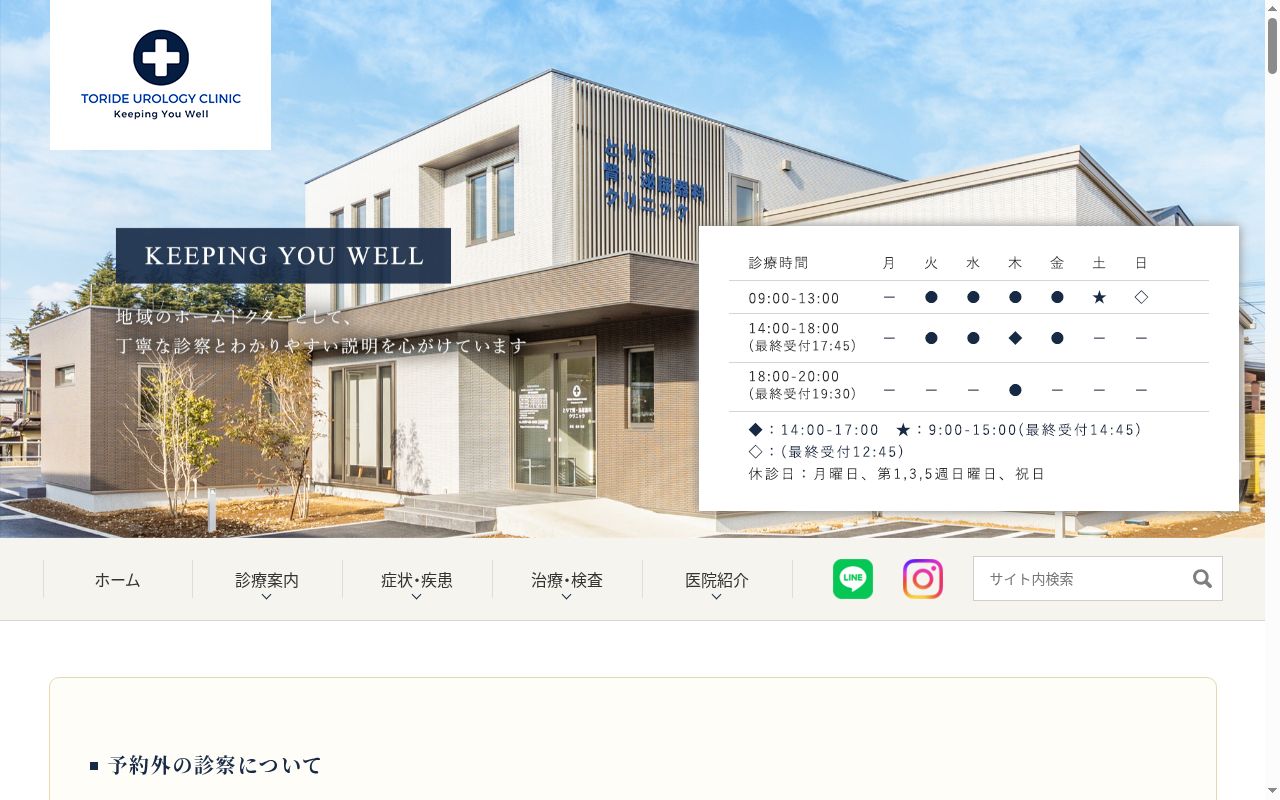 とりで腎・泌尿器科クリニックの公式サイトのスクリーンショット