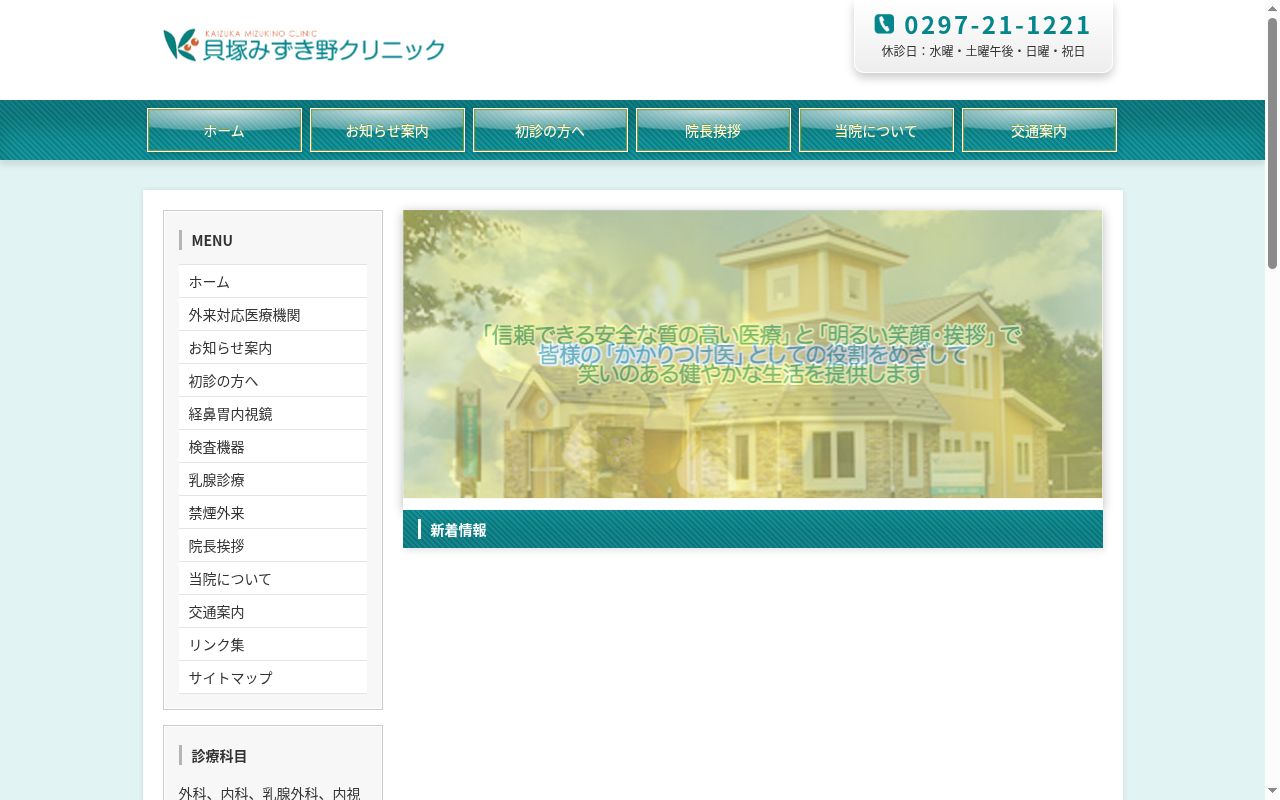 医療法人広翔会貝塚みずき野クリニックの公式サイトのスクリーンショット