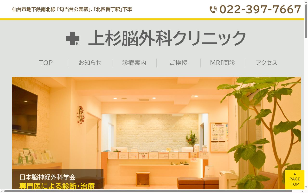 上杉脳外科クリニックの公式サイトのスクリーンショット