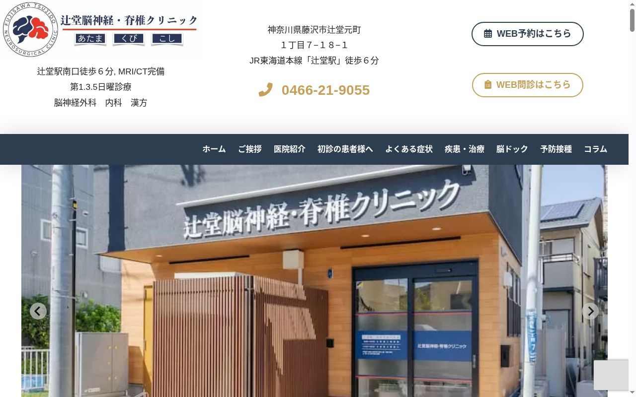 辻堂脳神経・脊椎クリニックの公式サイトのスクリーンショット