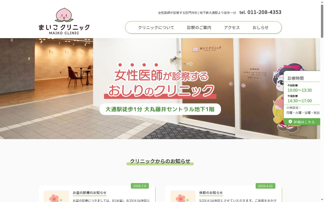 まいこクリニックの公式サイトのスクリーンショット