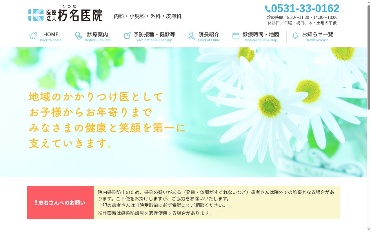 医療法人　朽名医院の公式サイトのスクリーンショット