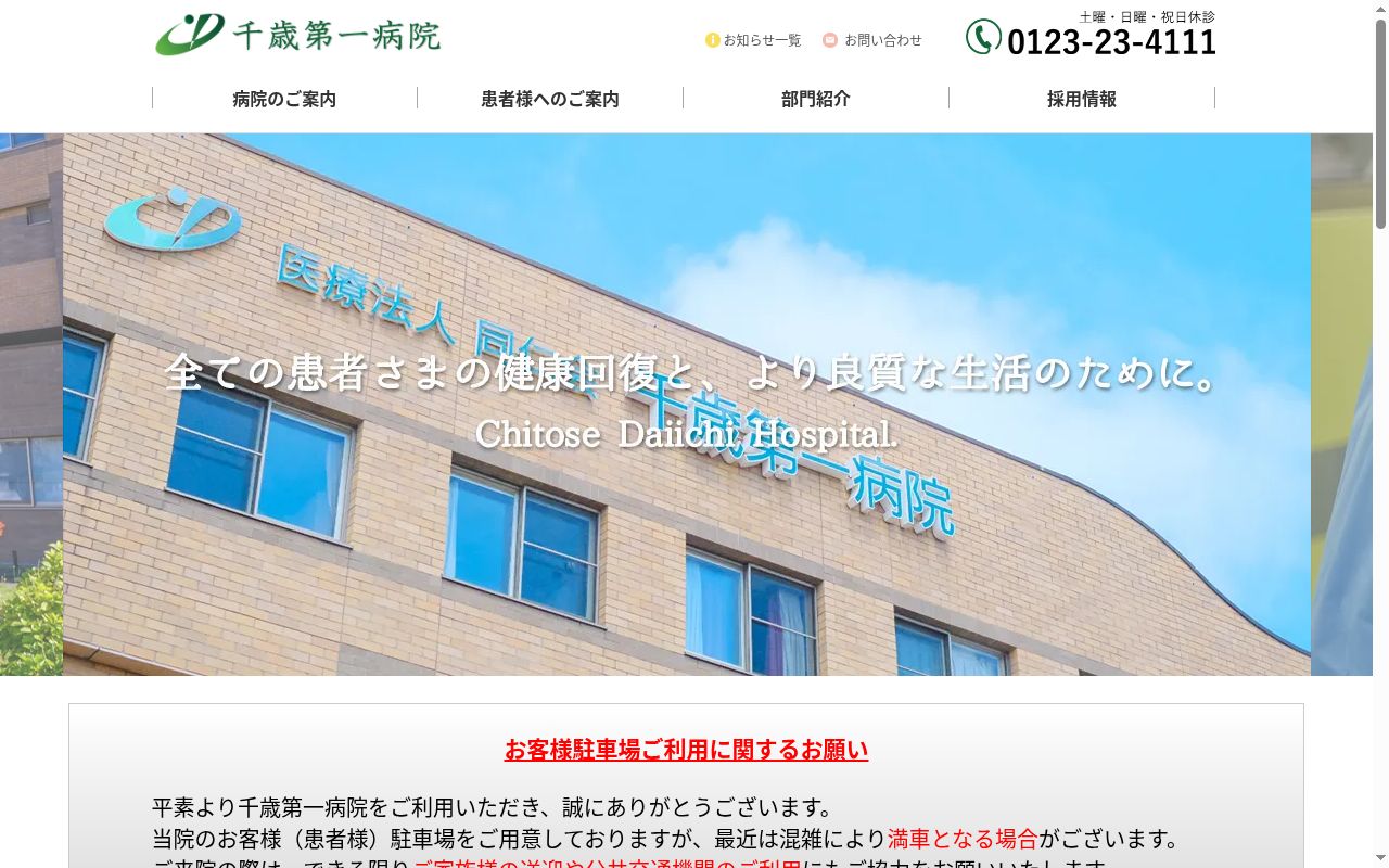 医療法人　同仁会　千歳第一病院の公式サイトのスクリーンショット