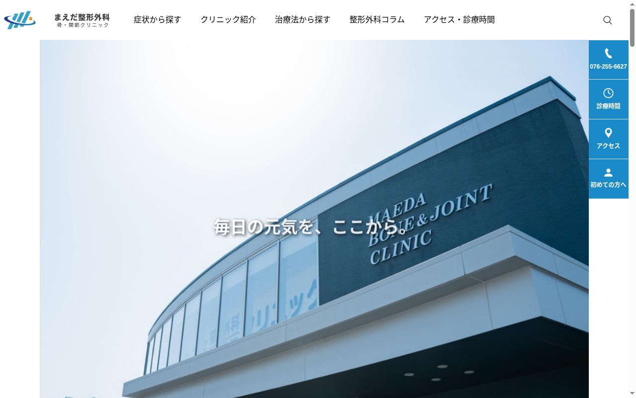 まえだ整形外科・骨・関節クリニックの公式サイトのスクリーンショット