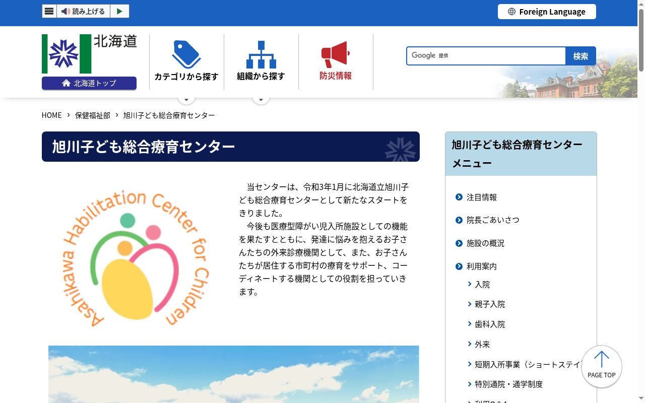 北海道立旭川子ども総合療育センターの公式サイトのスクリーンショット