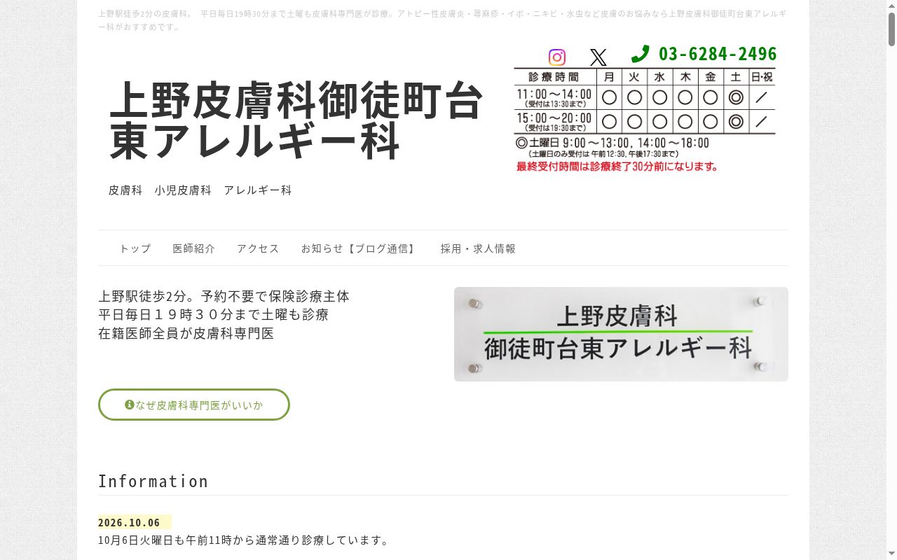 上野皮膚科御徒町台東アレルギー科の公式サイトのスクリーンショット