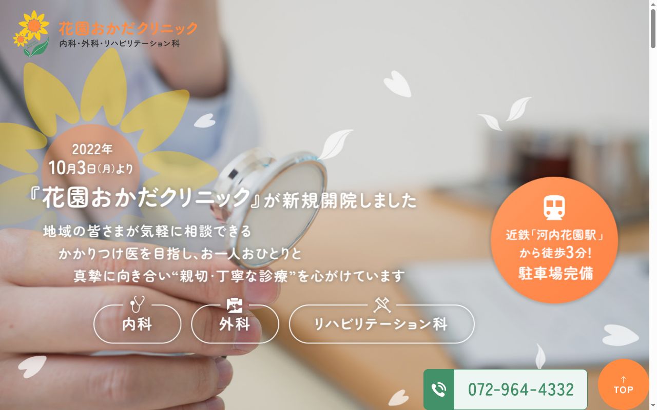 花園おかだクリニックの公式サイトのスクリーンショット