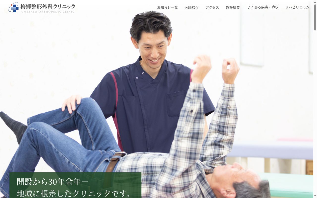 医療法人社団天宣会 梅郷整形外科クリニックの公式サイトのスクリーンショット