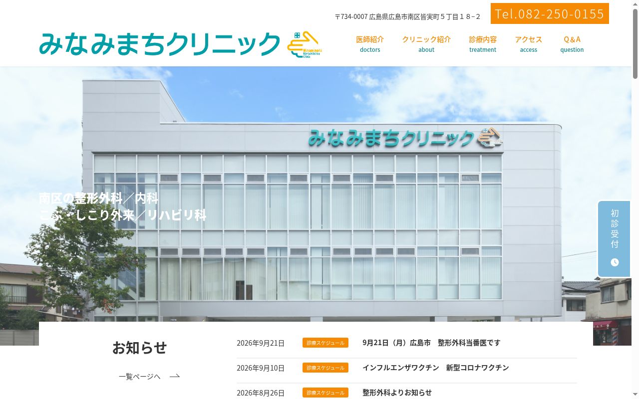 みなみまちクリニックの公式サイトのスクリーンショット