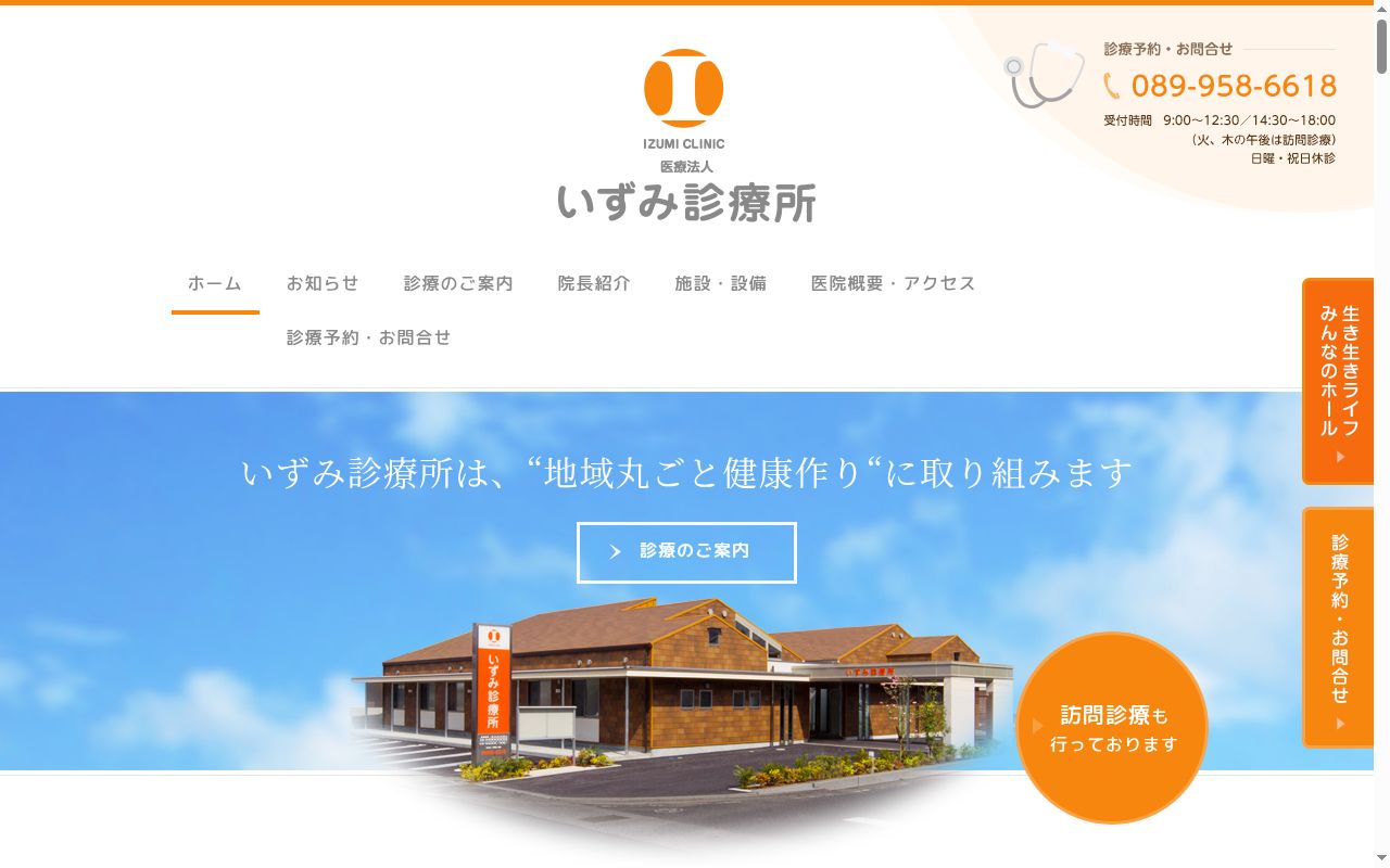 医療法人　いずみ診療所の公式サイトのスクリーンショット