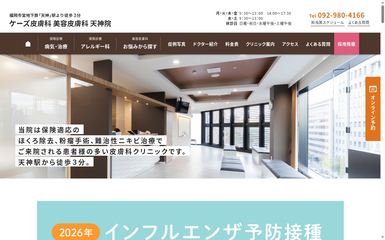ケーズ皮膚科 美容皮膚科 天神院の公式サイトのスクリーンショット