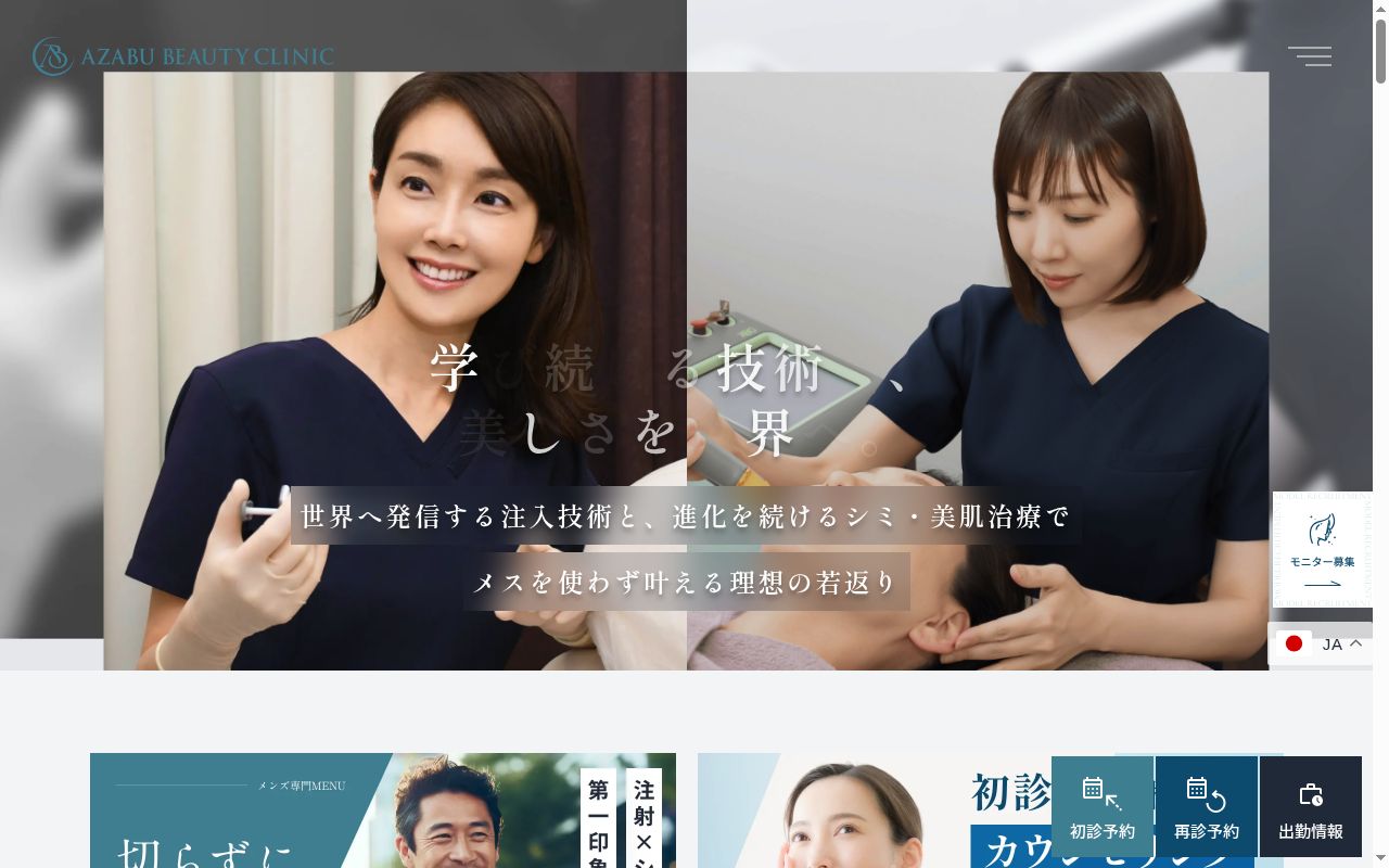 医療法人社団麻布ビューティクリニックの公式サイトのスクリーンショット