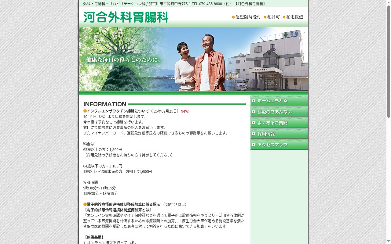 河合外科胃腸科の公式サイトのスクリーンショット