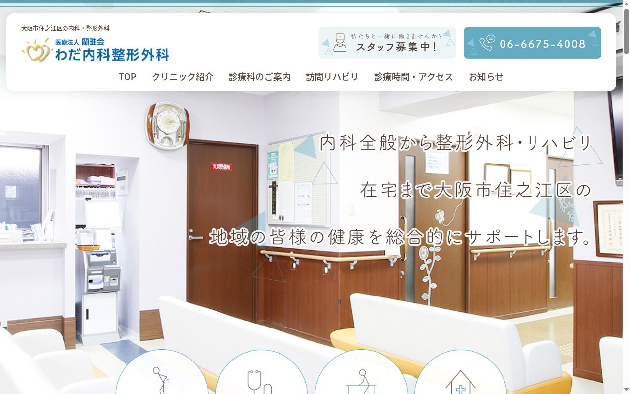 医療法人蘭畦会　わだ内科整形外科の公式サイトのスクリーンショット