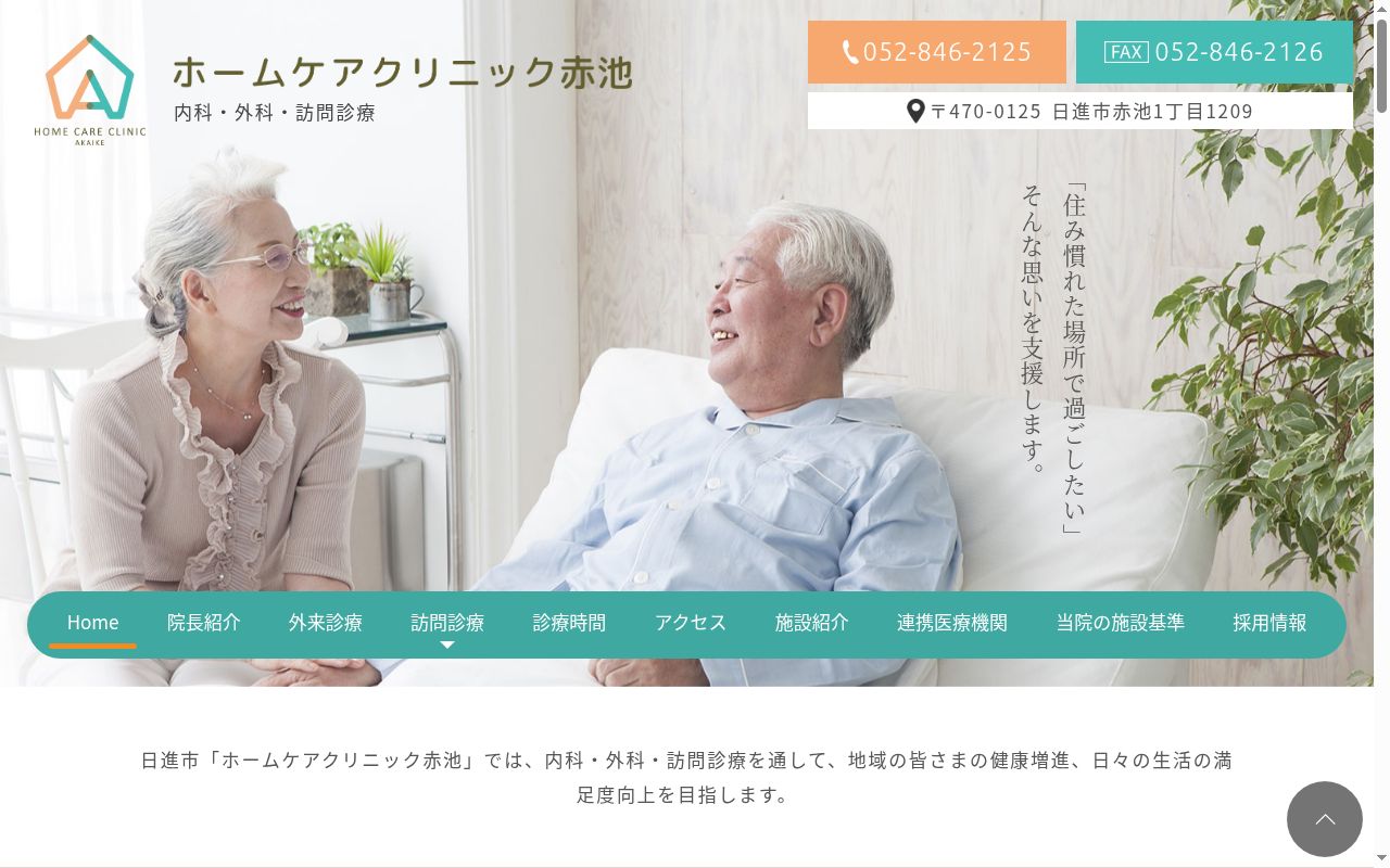 ホームケアクリニック赤池の公式サイトのスクリーンショット
