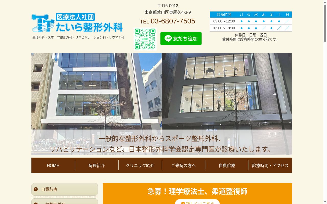 医療法人社団熊野前医院 たいら整形外科の公式サイトのスクリーンショット