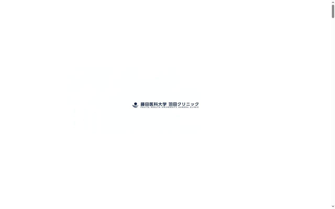 学校法人藤田学園　藤田医科大学羽田クリニックの公式サイトのスクリーンショット