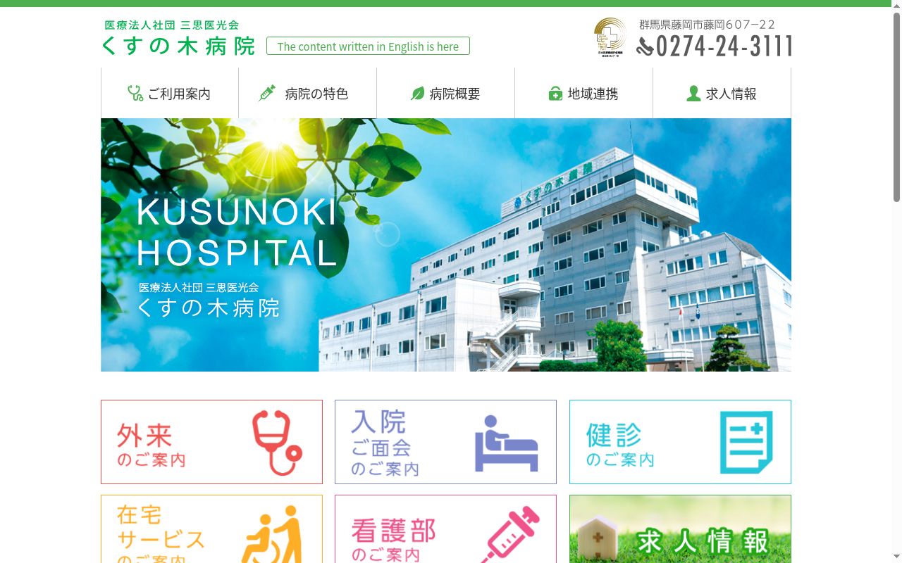 医療法人社団三思医光会 くすの木病院の公式サイトのスクリーンショット