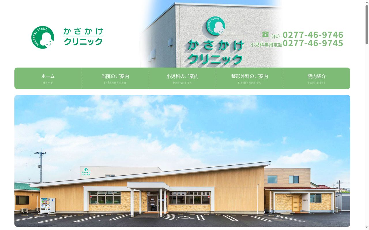 かさかけクリニックの公式サイトのスクリーンショット