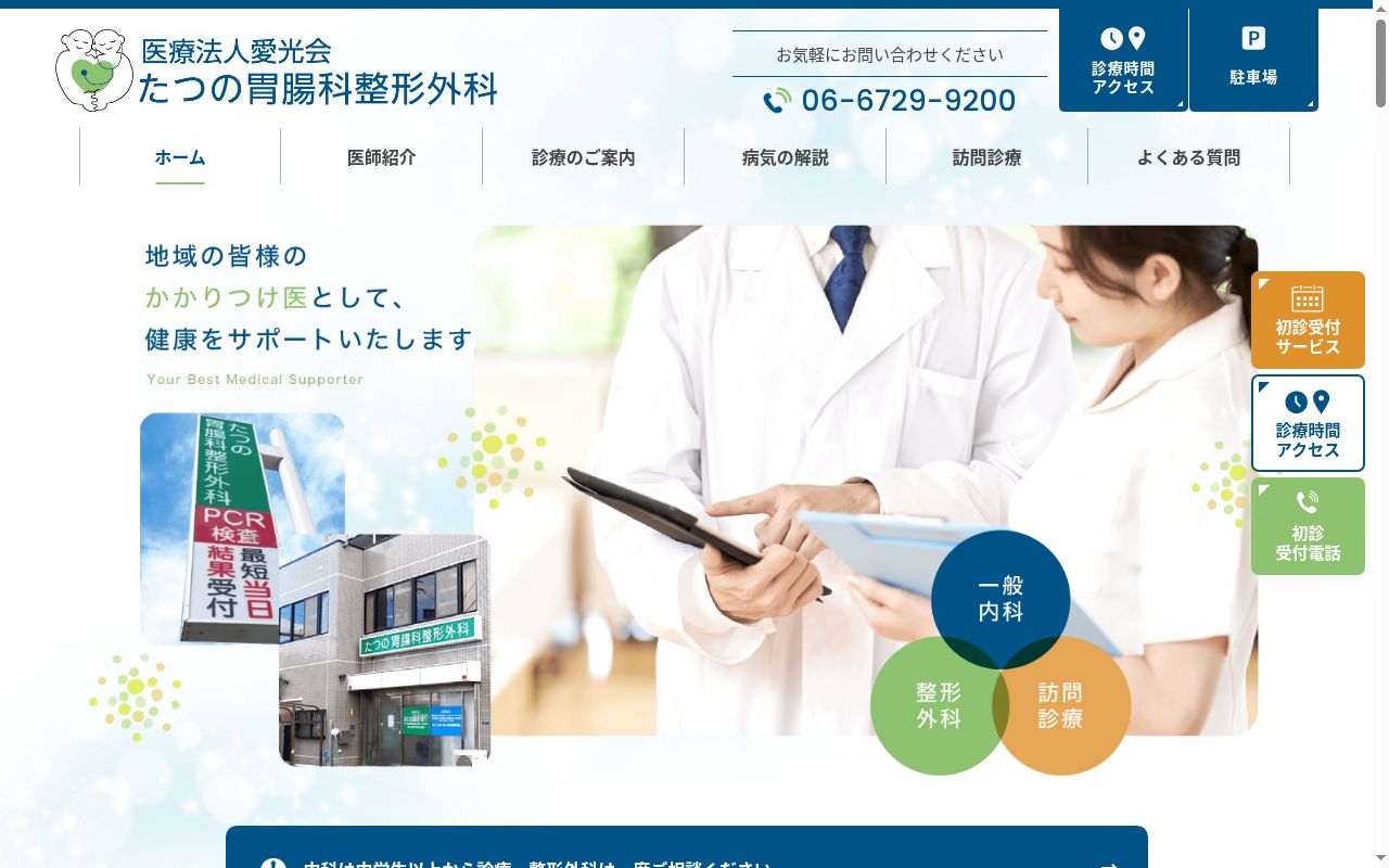 医療法人　愛光会　たつの胃腸科整形外科の公式サイトのスクリーンショット