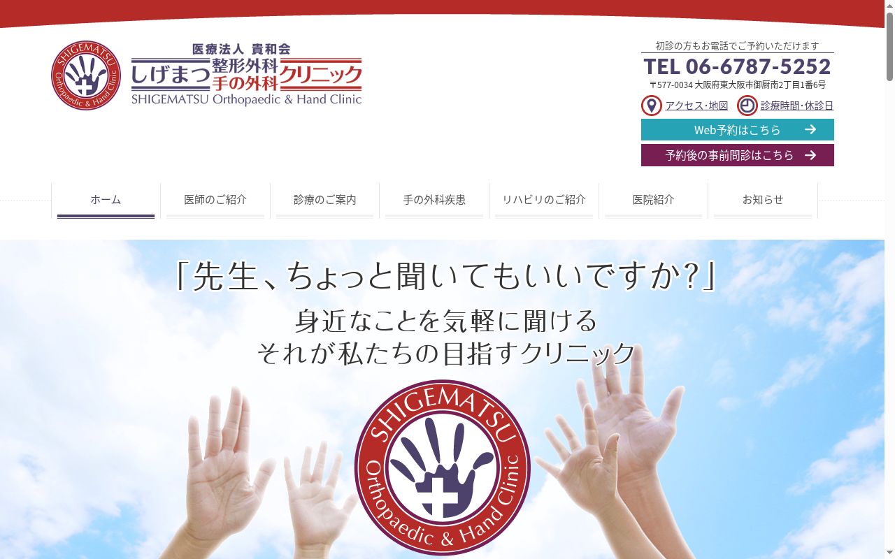 医療法人 貴和会 しげまつ整形外科・手の外科クリニックの公式サイトのスクリーンショット