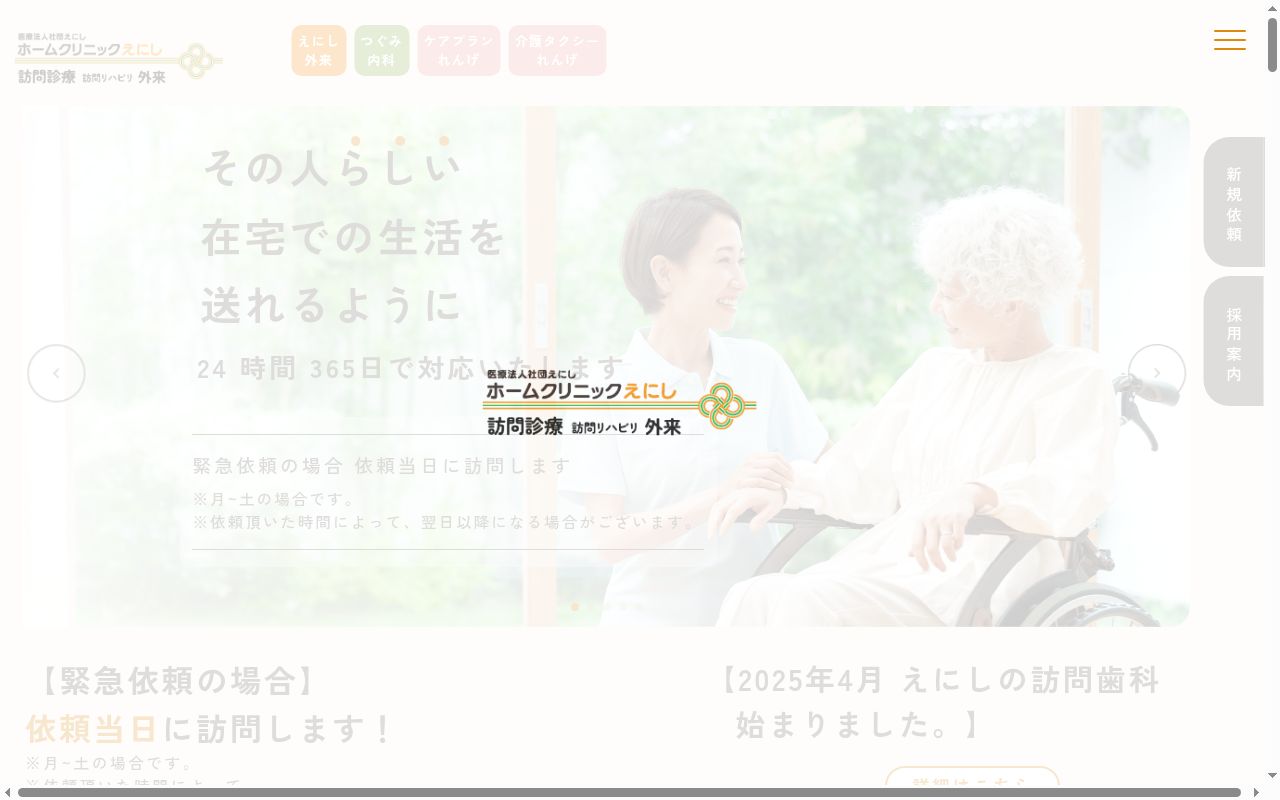 ホームクリニックえにしの公式サイトのスクリーンショット