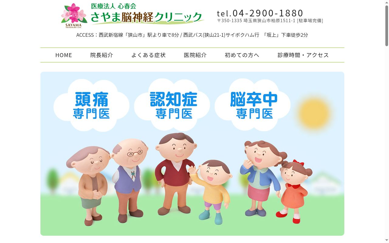 さやま脳神経クリニックの公式サイトのスクリーンショット