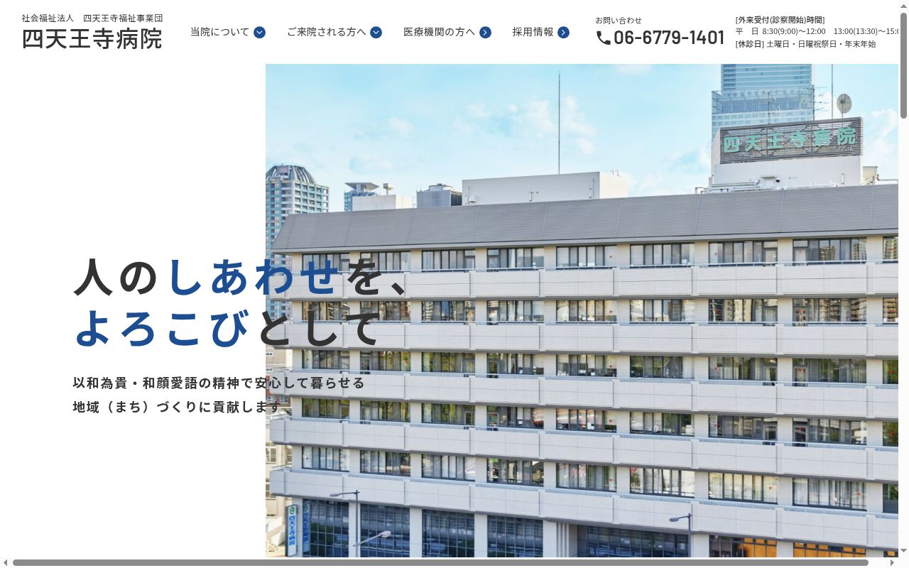 社会福祉法人四天王寺福祉事業団四天王寺病院の公式サイトのスクリーンショット