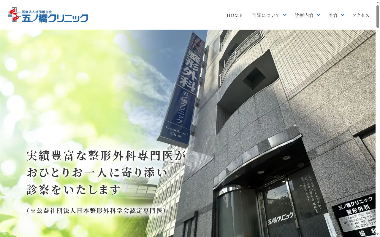 医療法人社団順立会 五ノ橋クリニックの公式サイトのスクリーンショット