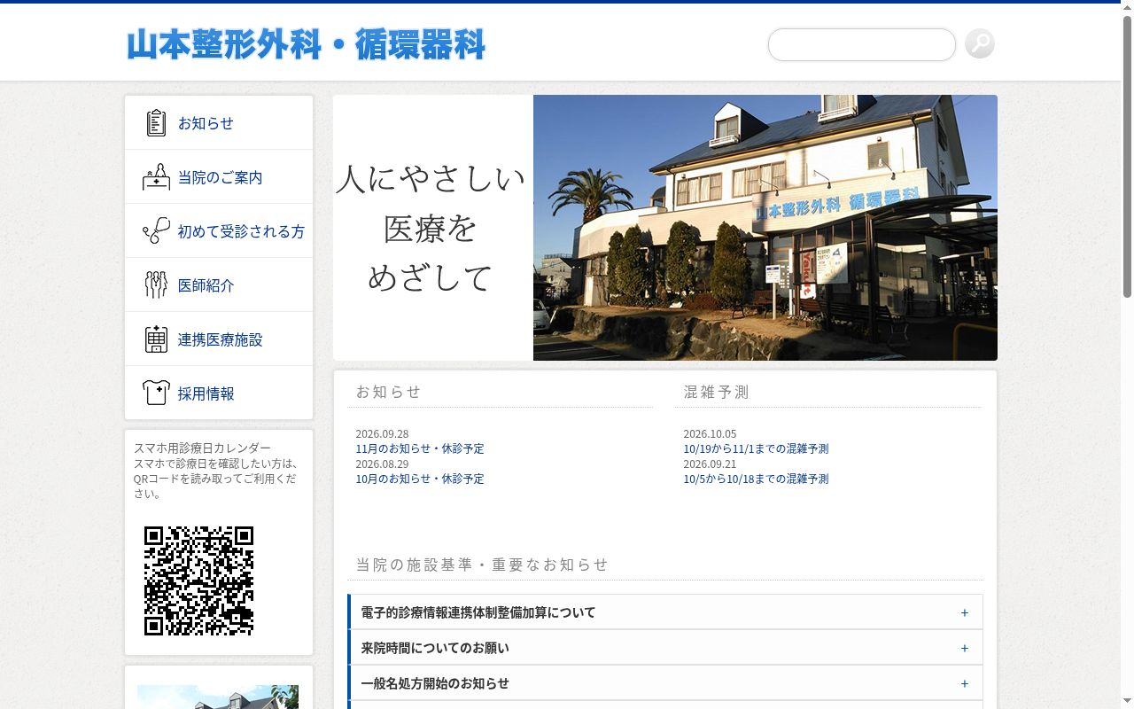 山本整形外科循環器科の公式サイトのスクリーンショット