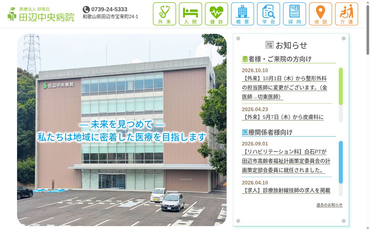医療法人研医会　田辺中央病院の公式サイトのスクリーンショット
