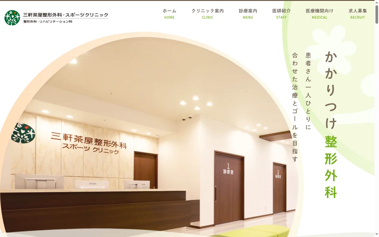 三軒茶屋整形外科・スポーツクリニックの公式サイトのスクリーンショット