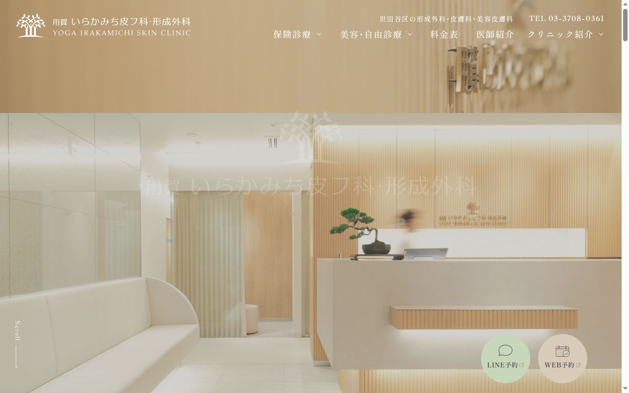 用賀いらかみち皮フ科・形成外科の公式サイトのスクリーンショット