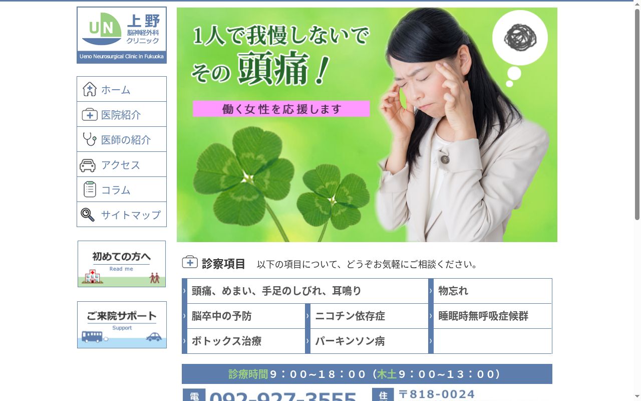 医療法人　上野脳神経外科クリニックの公式サイトのスクリーンショット