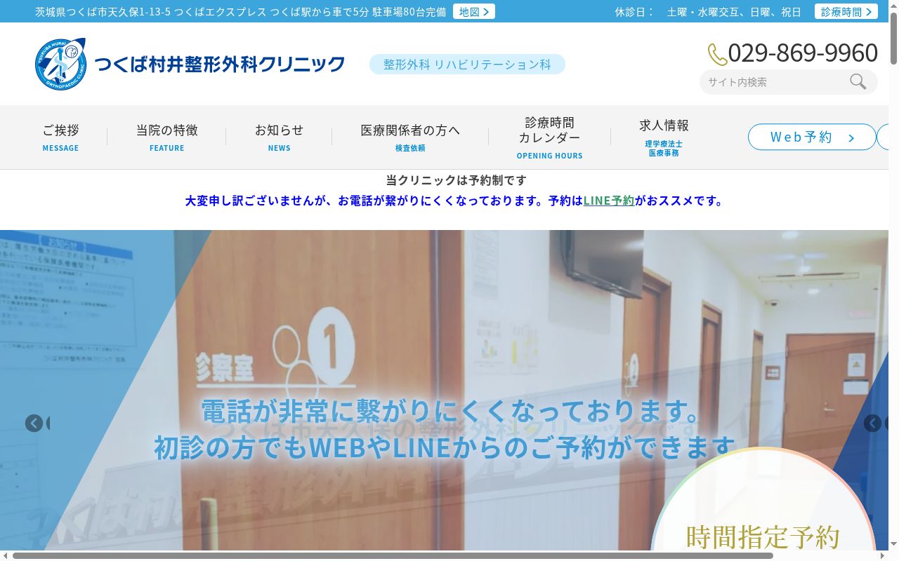 つくば村井整形外科クリニックの公式サイトのスクリーンショット