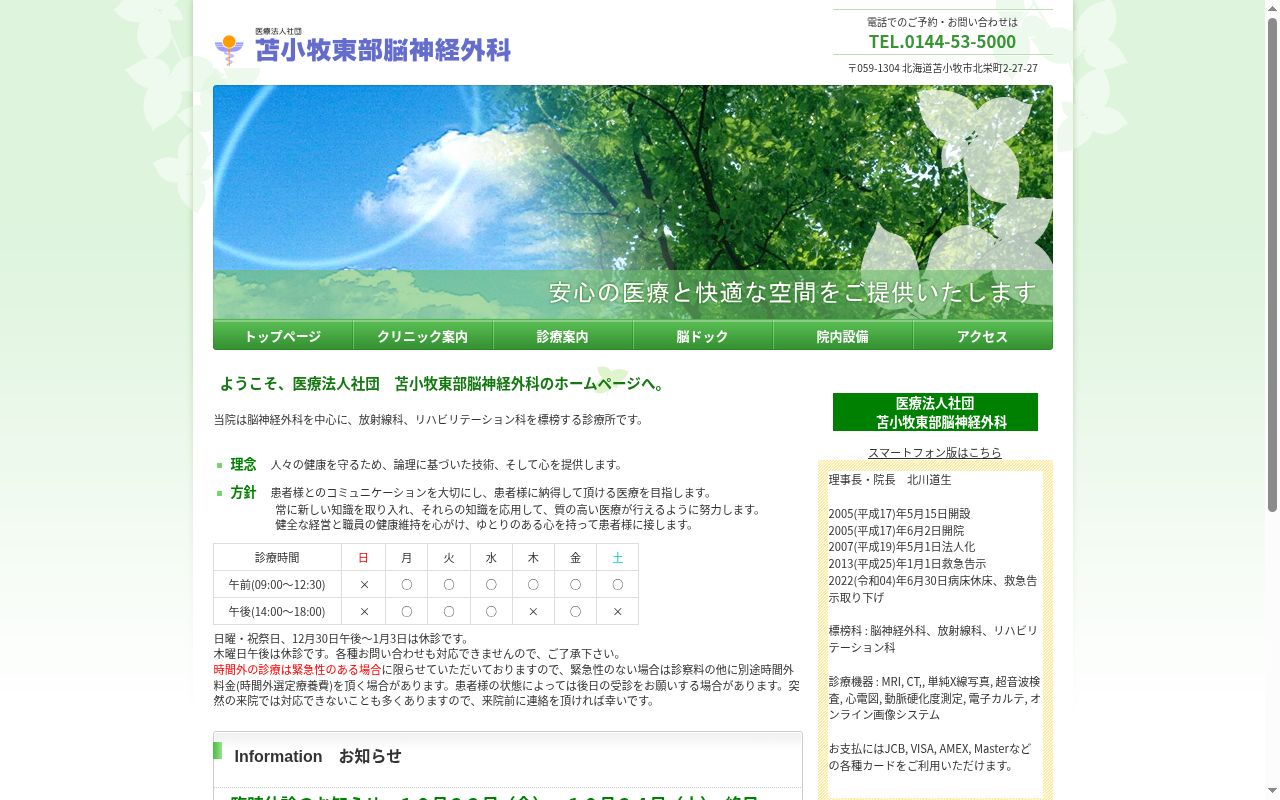 医療法人社団　苫小牧東部脳神経外科の公式サイトのスクリーンショット