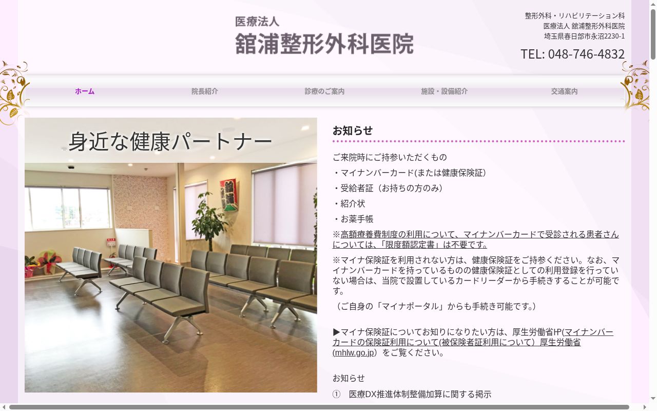 医療法人 舘浦整形外科医院の公式サイトのスクリーンショット
