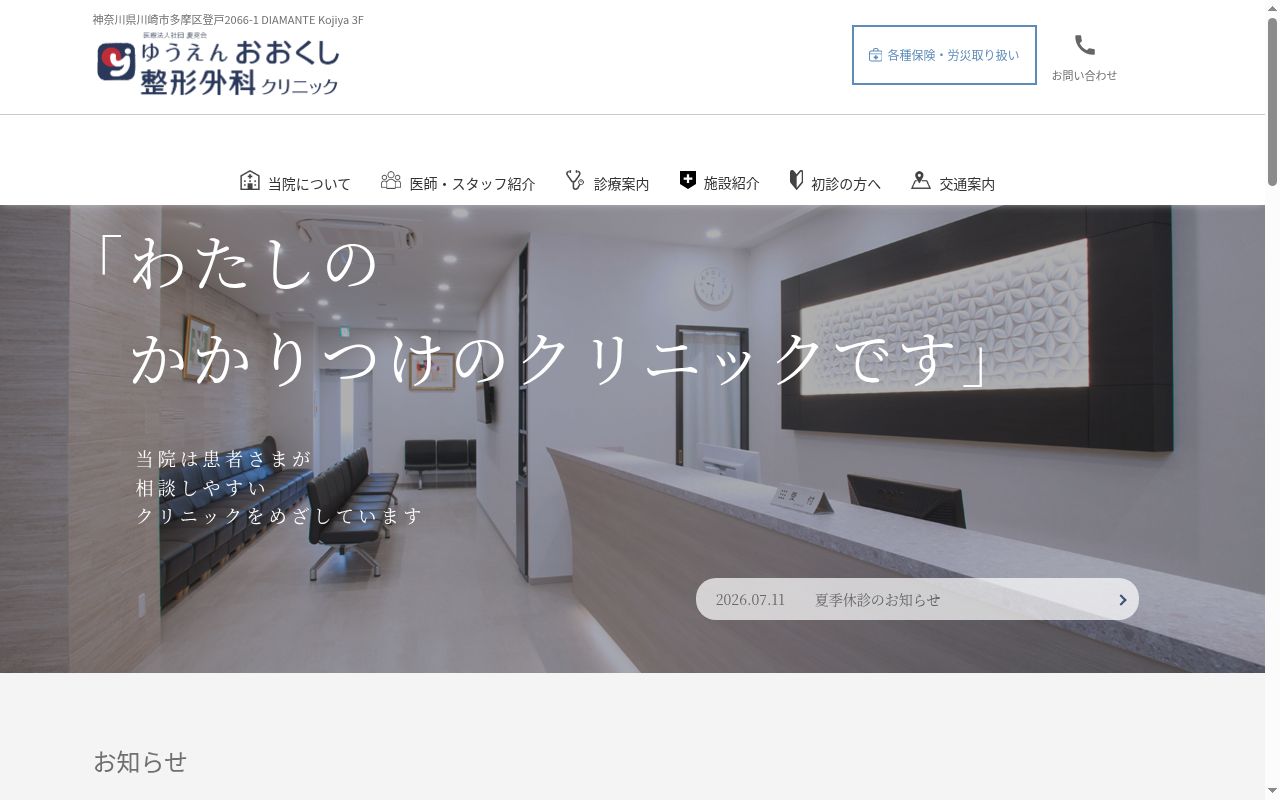 ゆうえんおおくし整形外科クリニックの公式サイトのスクリーンショット