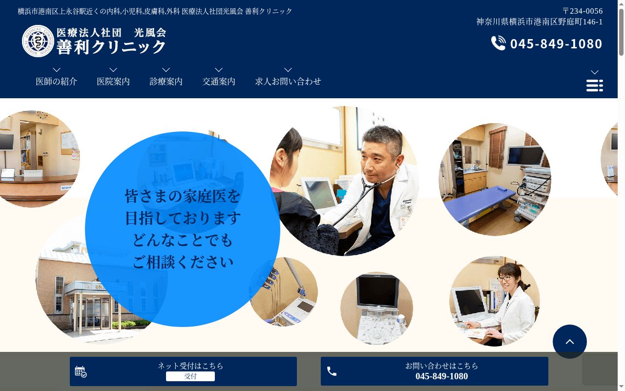 善利クリニックの公式サイトのスクリーンショット