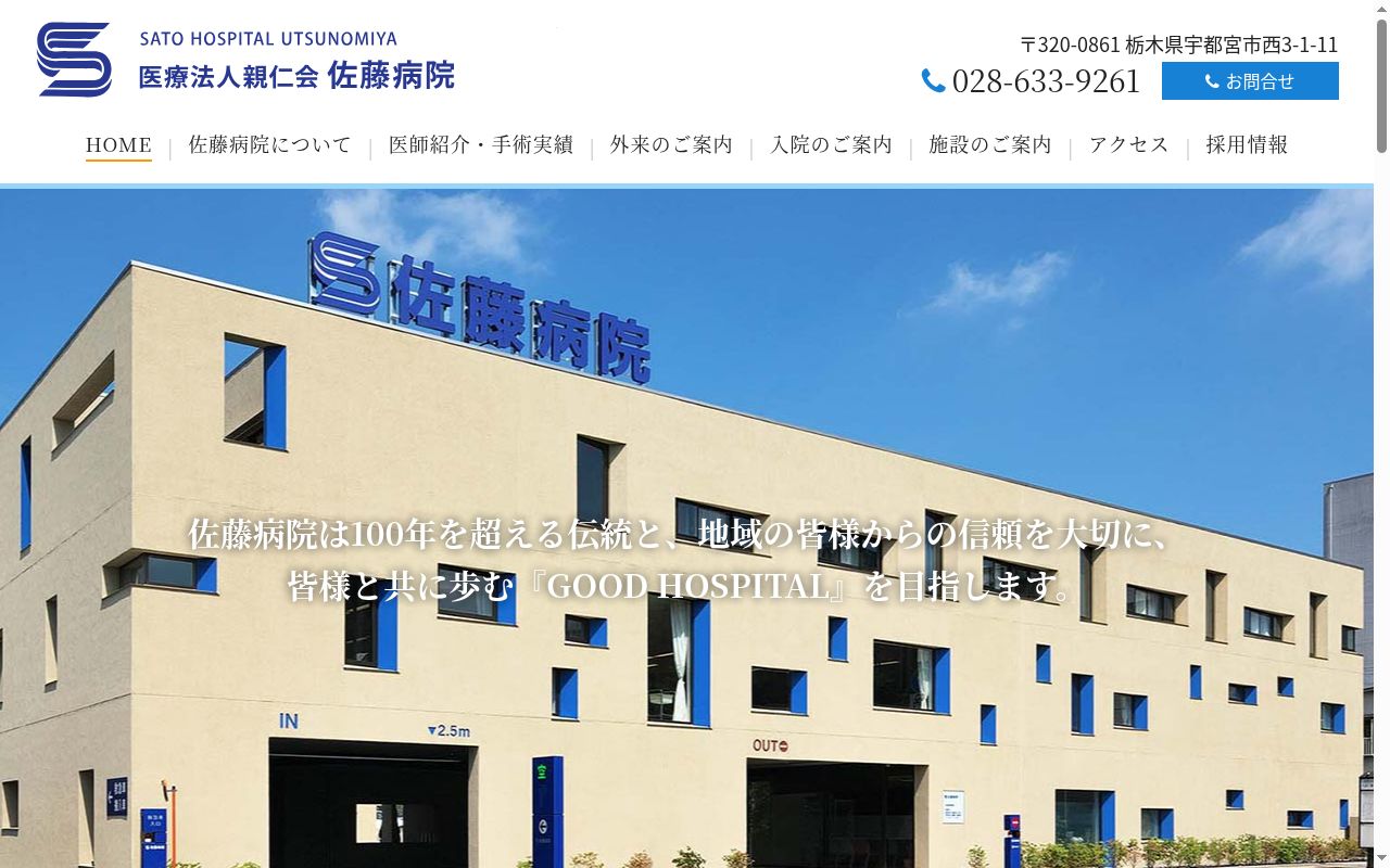 医療法人　親仁会　佐藤病院の公式サイトのスクリーンショット