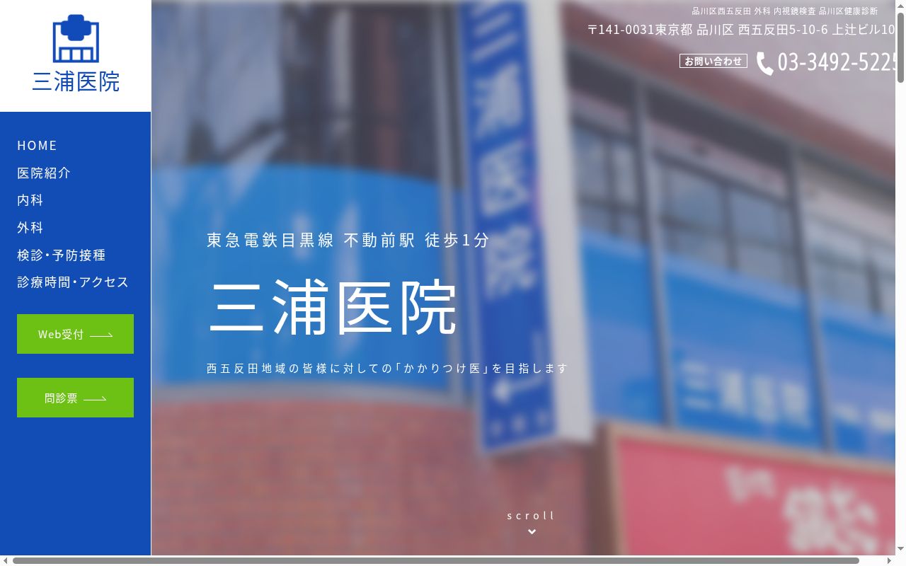 医療法人社団 三浦医院の公式サイトのスクリーンショット