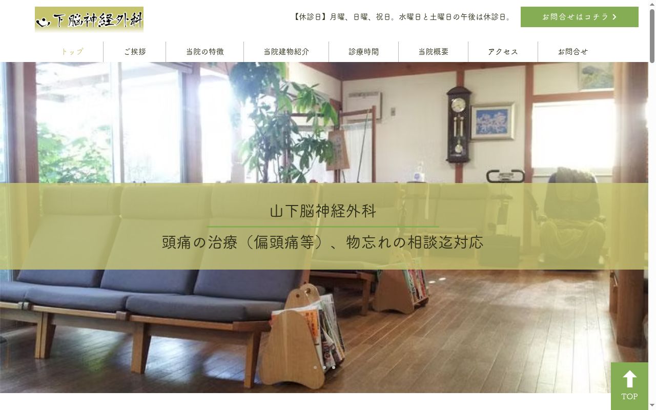 山下脳神経外科の公式サイトのスクリーンショット