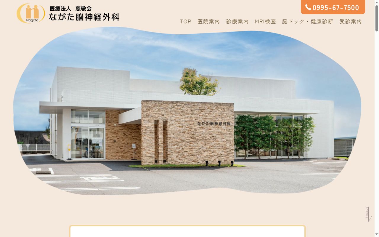 ながた脳神経外科の公式サイトのスクリーンショット